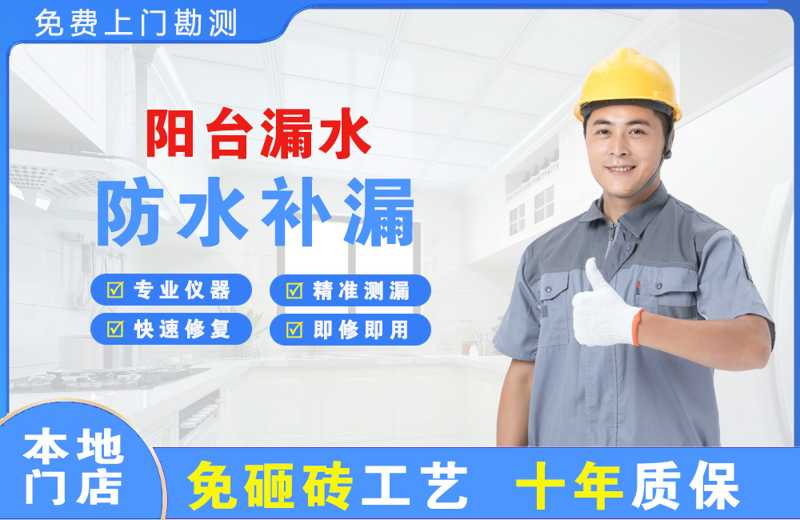 山南阳台漏水维修